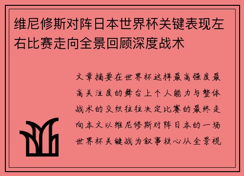 维尼修斯对阵日本世界杯关键表现左右比赛走向全景回顾深度战术