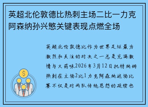 英超北伦敦德比热刺主场二比一力克阿森纳孙兴慜关键表现点燃全场