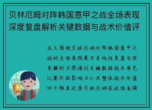 贝林厄姆对阵韩国意甲之战全场表现深度复盘解析关键数据与战术价值评估