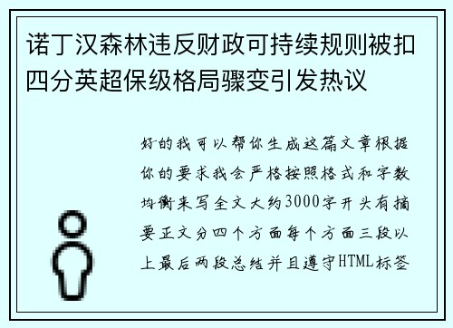诺丁汉森林违反财政可持续规则被扣四分英超保级格局骤变引发热议