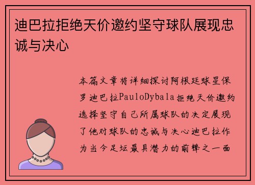 迪巴拉拒绝天价邀约坚守球队展现忠诚与决心