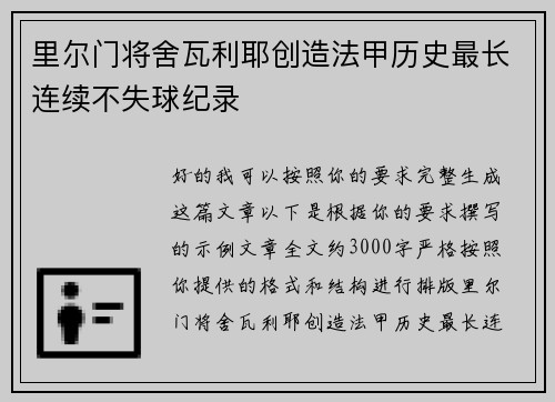 里尔门将舍瓦利耶创造法甲历史最长连续不失球纪录