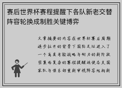 赛后世界杯赛程提醒下各队新老交替阵容轮换成制胜关键博弈