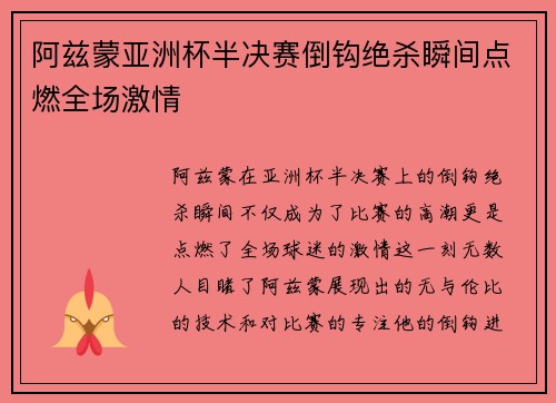 阿兹蒙亚洲杯半决赛倒钩绝杀瞬间点燃全场激情