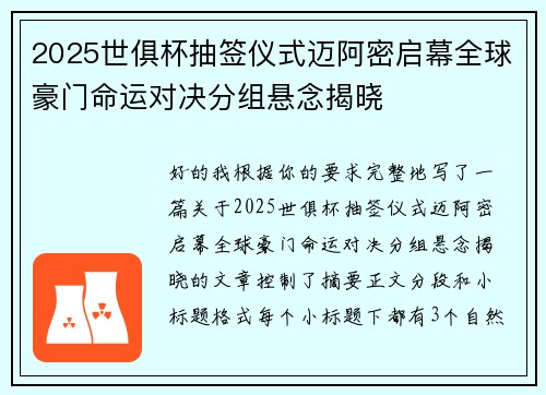 2025世俱杯抽签仪式迈阿密启幕全球豪门命运对决分组悬念揭晓