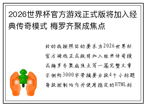 2026世界杯官方游戏正式版将加入经典传奇模式 梅罗齐聚成焦点