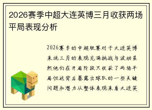 2026赛季中超大连英博三月收获两场平局表现分析