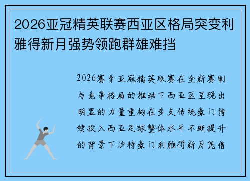 2026亚冠精英联赛西亚区格局突变利雅得新月强势领跑群雄难挡