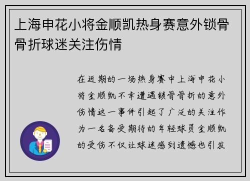 上海申花小将金顺凯热身赛意外锁骨骨折球迷关注伤情