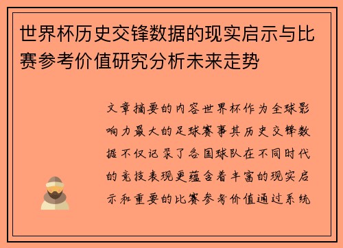 世界杯历史交锋数据的现实启示与比赛参考价值研究分析未来走势
