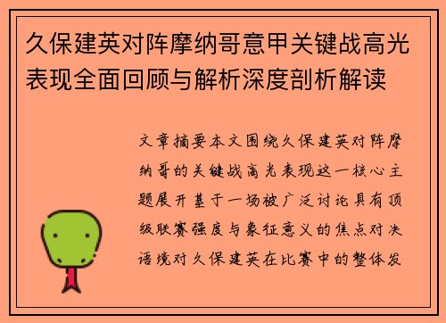 久保建英对阵摩纳哥意甲关键战高光表现全面回顾与解析深度剖析解读