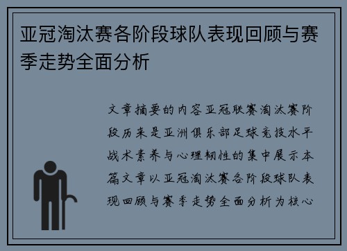 亚冠淘汰赛各阶段球队表现回顾与赛季走势全面分析