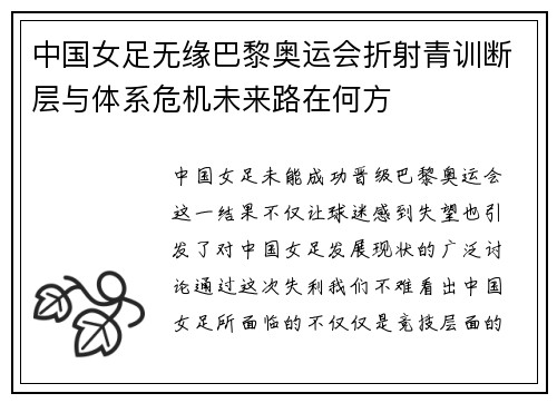 中国女足无缘巴黎奥运会折射青训断层与体系危机未来路在何方