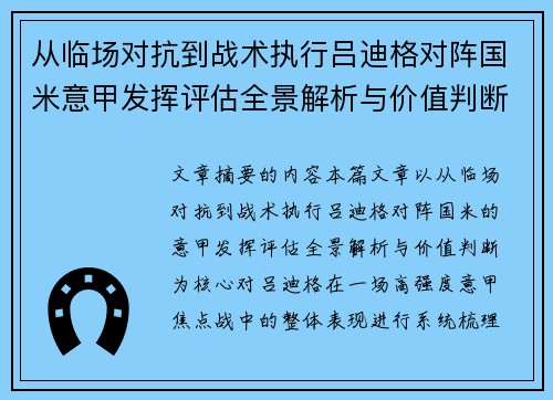 从临场对抗到战术执行吕迪格对阵国米意甲发挥评估全景解析与价值判断