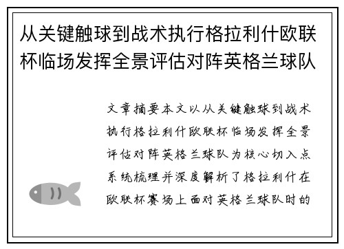 从关键触球到战术执行格拉利什欧联杯临场发挥全景评估对阵英格兰球队