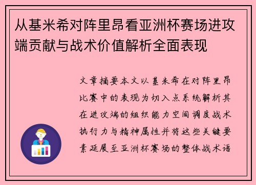 从基米希对阵里昂看亚洲杯赛场进攻端贡献与战术价值解析全面表现