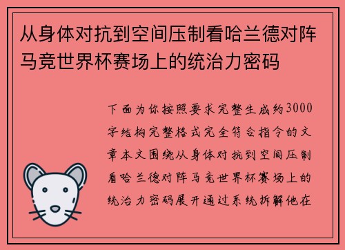 从身体对抗到空间压制看哈兰德对阵马竞世界杯赛场上的统治力密码