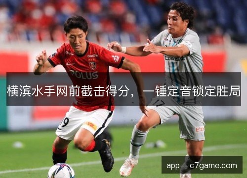 横滨水手网前截击得分，一锤定音锁定胜局