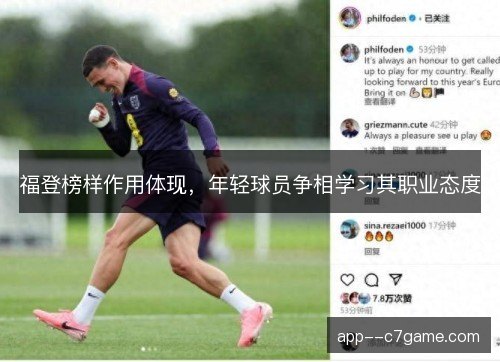 福登榜样作用体现，年轻球员争相学习其职业态度