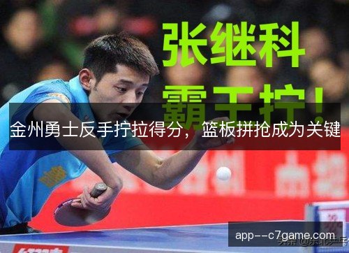 金州勇士反手拧拉得分，篮板拼抢成为关键