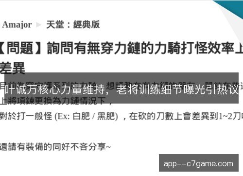 叶诚万核心力量维持，老将训练细节曝光引热议