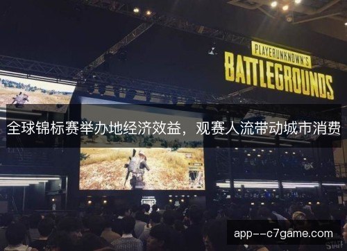 全球锦标赛举办地经济效益，观赛人流带动城市消费