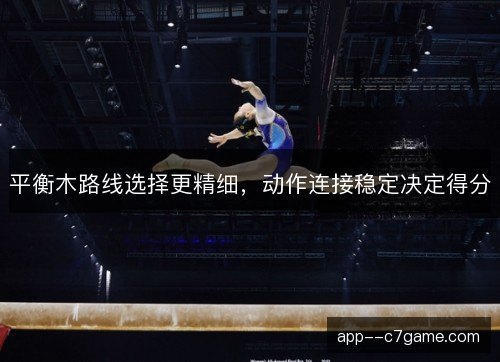 平衡木路线选择更精细，动作连接稳定决定得分